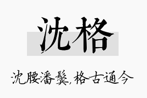 沈格名字的寓意及含义