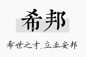 希邦名字的寓意及含义