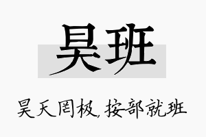 昊班名字的寓意及含义