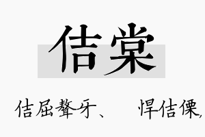 佶棠名字的寓意及含义