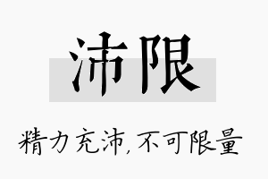 沛限名字的寓意及含义