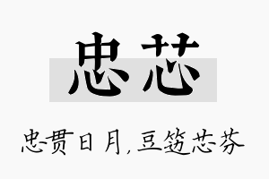 忠芯名字的寓意及含义