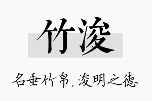 竹浚名字的寓意及含义