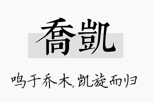 乔凯名字的寓意及含义