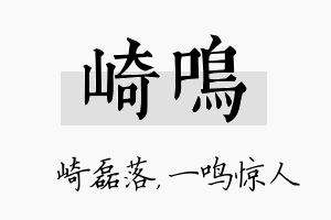 崎鸣名字的寓意及含义