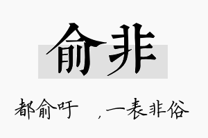 俞非名字的寓意及含义