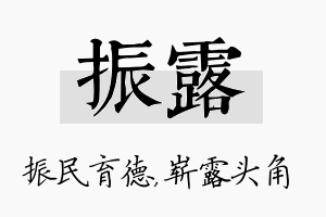 振露名字的寓意及含义