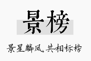 景榜名字的寓意及含义