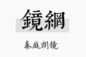 镜网名字的寓意及含义