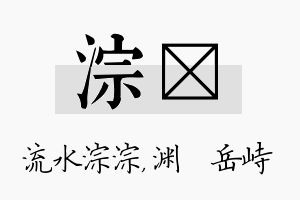 淙渟名字的寓意及含义