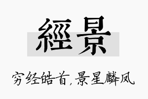 经景名字的寓意及含义