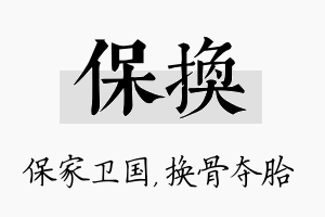 保换名字的寓意及含义