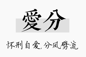 爱分名字的寓意及含义