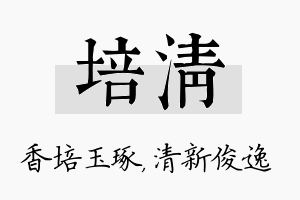 培清名字的寓意及含义