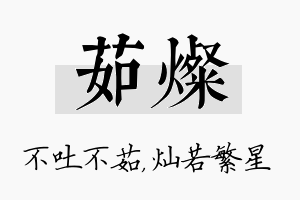 茹灿名字的寓意及含义