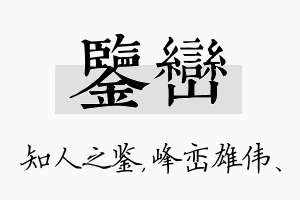 鉴峦名字的寓意及含义