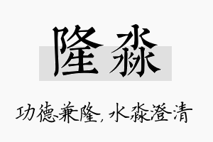 隆淼名字的寓意及含义