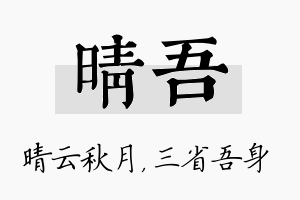 晴吾名字的寓意及含义