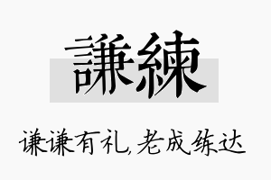 谦练名字的寓意及含义