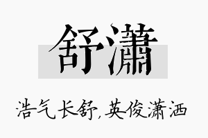 舒潇名字的寓意及含义