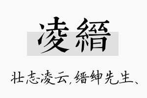 凌缙名字的寓意及含义