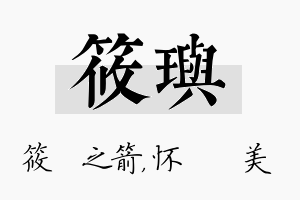 筱玙名字的寓意及含义