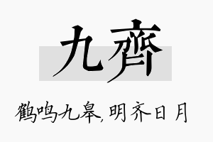 九齐名字的寓意及含义