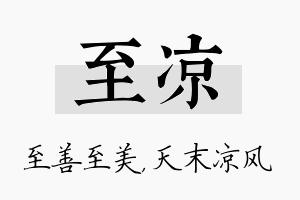 至凉名字的寓意及含义