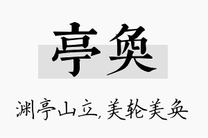 亭奂名字的寓意及含义