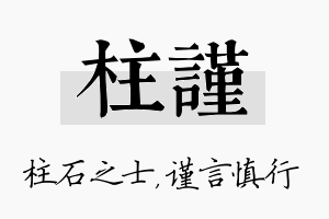 柱谨名字的寓意及含义