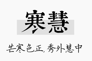 寒慧名字的寓意及含义