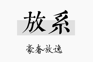 放系名字的寓意及含义