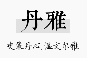 丹雅名字的寓意及含义