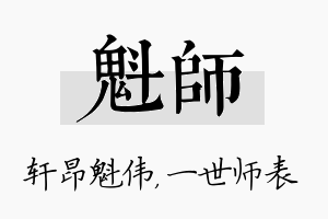 魁师名字的寓意及含义