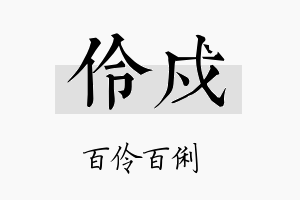 伶戍名字的寓意及含义