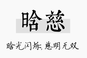 晗慈名字的寓意及含义