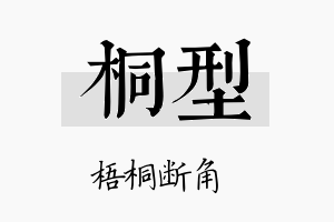 桐型名字的寓意及含义