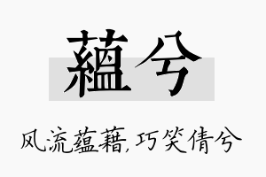 蕴兮名字的寓意及含义