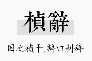 桢辞名字的寓意及含义