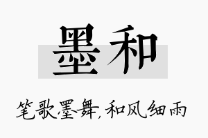 墨和名字的寓意及含义