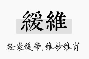 缓维名字的寓意及含义