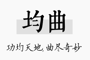 均曲名字的寓意及含义