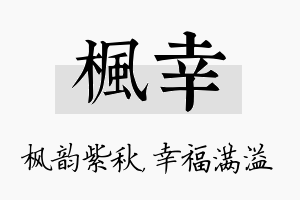 枫幸名字的寓意及含义