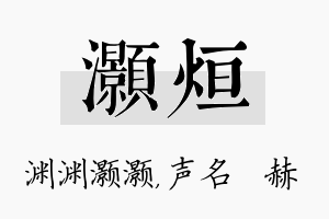 灏烜名字的寓意及含义