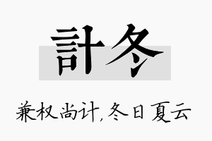 计冬名字的寓意及含义