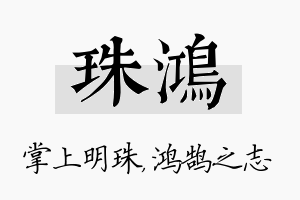 珠鸿名字的寓意及含义