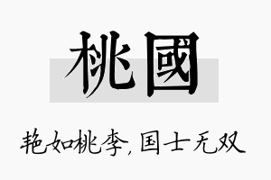 桃国名字的寓意及含义