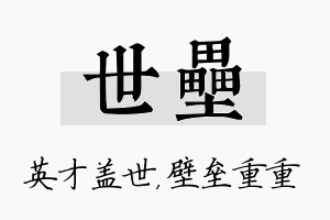 世垒名字的寓意及含义