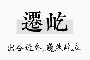 迁屹名字的寓意及含义