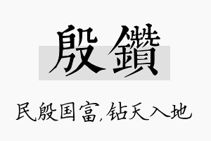 殷钻名字的寓意及含义